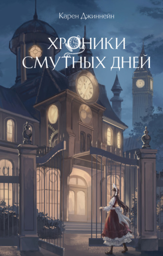 Карен Джиннейн. Хроники смутных дней