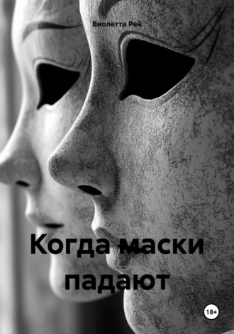 Виолетта Рей. Когда маски падают