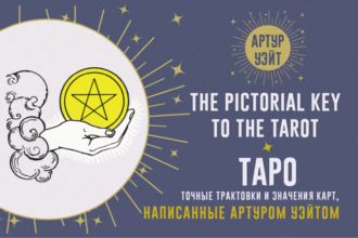 Таро. Точные трактовки и значения карт, написанные Артуром Уэйтом. 