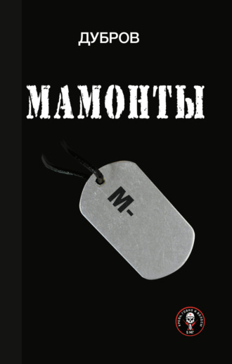 Дубров. Мамонты. «Лейтенантская проза» СВО