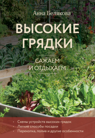 Высокие грядки. Сажаем и отдыхаем. 