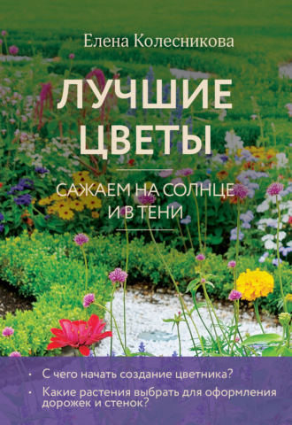 Е. Г. Колесникова. Лучшие цветы. Cажаем на солнце и в тени