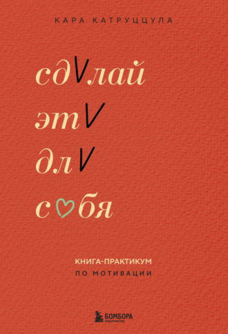 Кара Катруццула. Сделай это для себя. Книга-практикум по мотивации