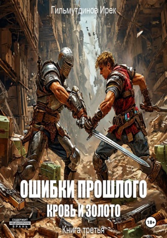 Ирек Гильмутдинов. Ошибки прошлого Кровь и Золото. Книга третья