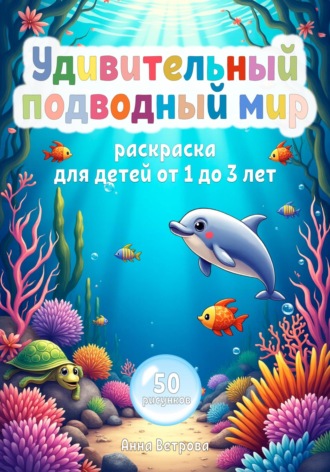 Анна Ветрова. Удивительный подводный мир. Раскраска для детей от 1 до 3 лет