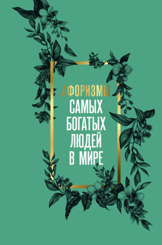 . Афоризмы самых богатых людей в мире