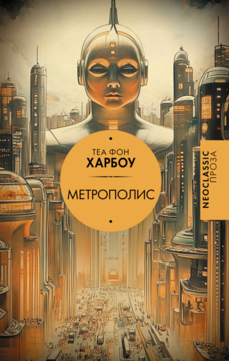 Теа фон Харбоу. Метрополис