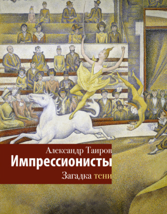 Александр Таиров. Импрессионисты. Загадка тени