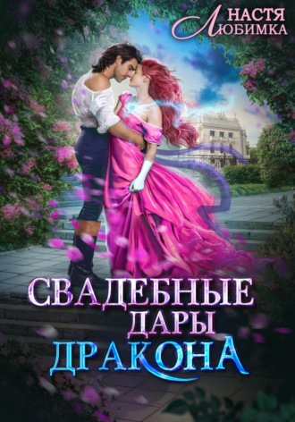 Настя Любимка. Свадебные Дары Дракона