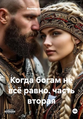 Когда богам не всё равно. часть вторая. Варвара Гребенюкова