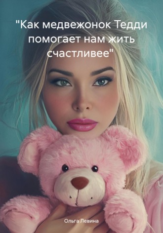«Как медвежонок Тедди помогает нам жить счастливее». Ольга Вячеславовна Левина