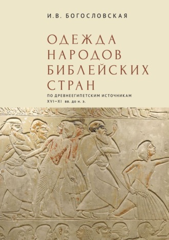 Ирина Богословская. Одежда народов библейских стран (по древнеегипетским источникам XVI-XI вв. до н.э.)