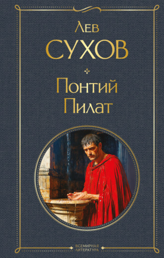 Лев Сухов. Понтий Пилат