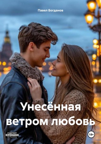 Павел Богданов. Унесённая ветром любовь