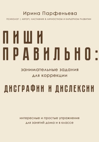 Пиши правильно: занимательные задания для коррекции дисграфии и дислексии. 