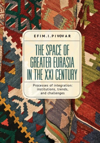 The Space of Greater Eurasia in the Twenty-First Century. Processes of integration: institutions, trends, and challenges. 