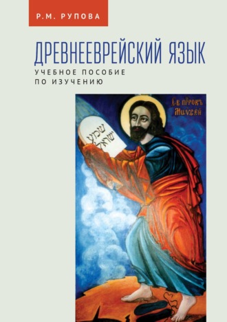 Розалия Рупова. Древнееврейский язык. Учебное пособие по изучению