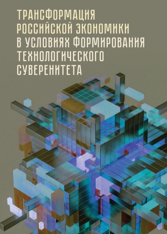 Трансформация российской экономики в условиях формирования технологического суверенитета. 