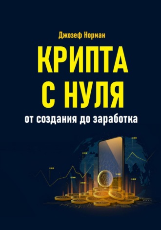 Джозеф Норман. Крипта с нуля. От создания до заработка