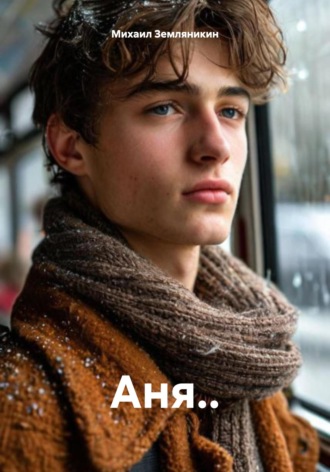 Михаил Земляникин. Аня..