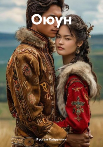 Оюун. 