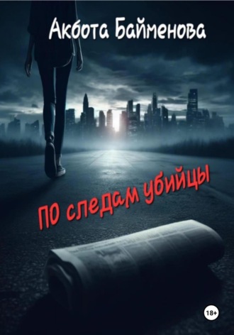 Акбота Байменова. ПО следам убийцы