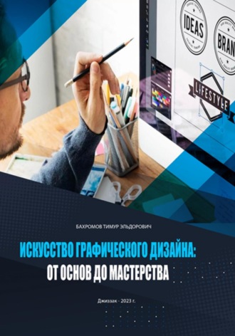 Тимур Эльдорович Бахромов. Искусство графического дизайна: от основ до мастерства