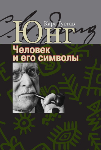 Человек и его символы. 