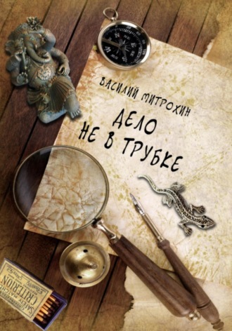 Василий Митрохин. Дело не в трубке
