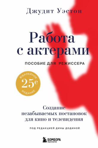 Джудит Уэстон. Работа с актерами. Пособие для режиссера