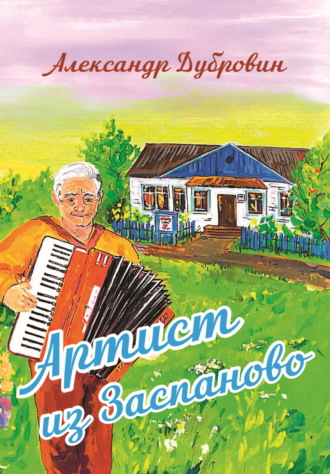 Артист из Заспаново. Александр Дубровин