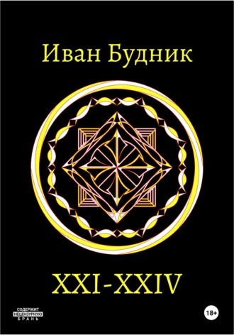 XXI – XXIV. Иван Будник