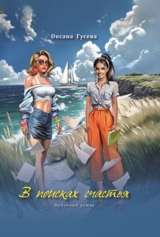 Оксана Гусева. В поисках счастья