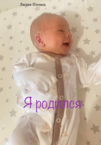 Лилия Птенец. Я родился