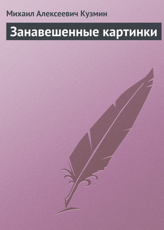 Занавешенные картинки. Михаил Кузмин