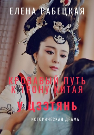Елена Рабецкая. У Цзэтянь. Кровавый путь к трону Китая