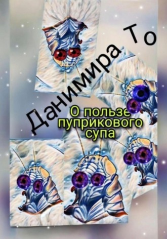 Данимира То (Натт Харрис). О пользе пуприкового супа