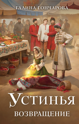 Устинья. Возвращение. 