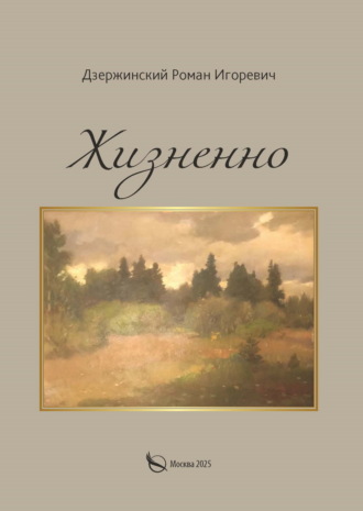 Роман Дзержинский. Жизненно