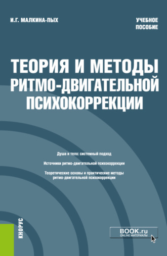 Теория и методы ритмо-двигательной психокоррекции. (Бакалавриат, Магистратура, Специалитет). Учебное пособие.. 