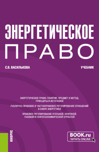Энергетическое право. (Бакалавриат). Учебник.. Светлана Витальевна Василькова