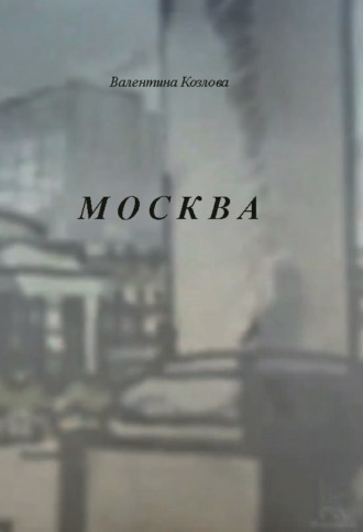 Валентина Козлова. Москва