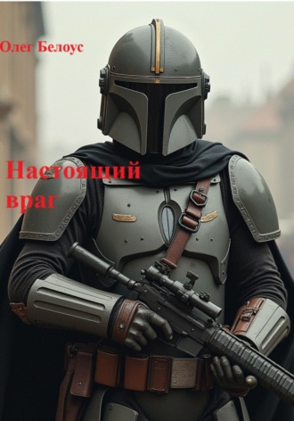 Настоящий враг. 