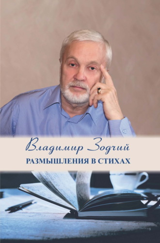 Владимир Зодчий (Шовкун). Размышления в стихах. Часть 1