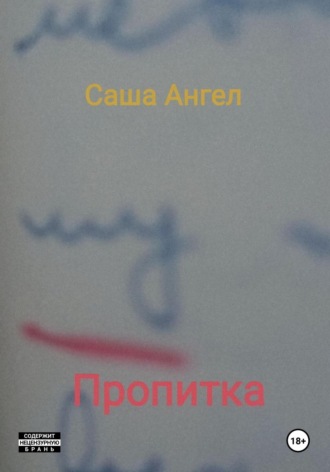 Саша Ангел. Пропитка