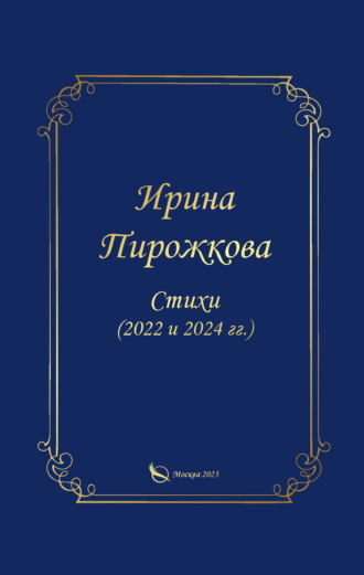 Ирина Пирожкова. Стихи (2022 и 2024 гг.)