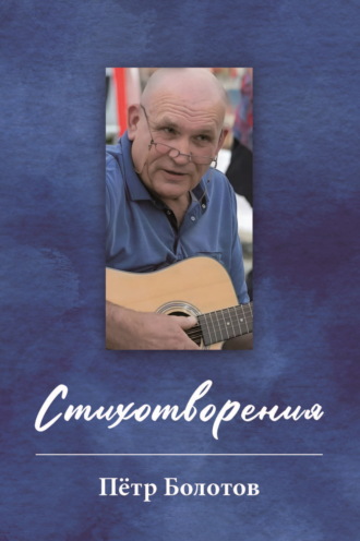 Пётр Болотов. Стихотворения