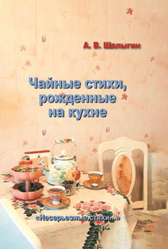 А. В. Шалыгин. Чайные стихи, рожденные на кухне