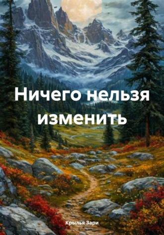 Ничего нельзя изменить. Крылья Зари