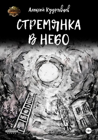 Алексей Кудрявцев. Стремянка в небо